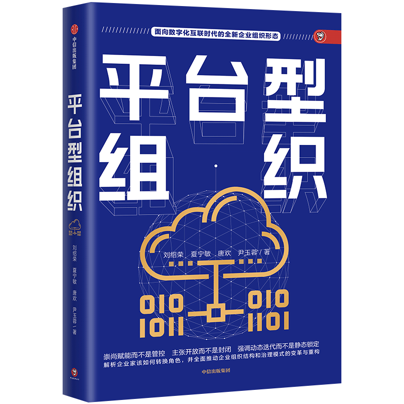 平台型组织 刘绍荣 著 面向数字化互联时代的企业组织形态 赋能开发 企业组织结构 中信出版 正版