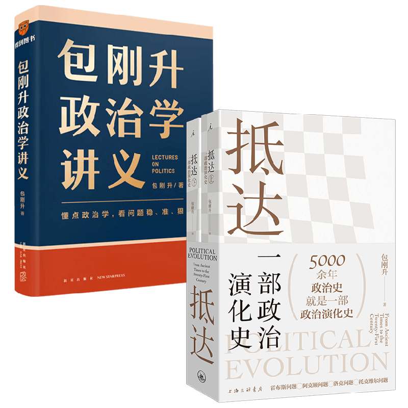 包刚升政治学讲义+抵达