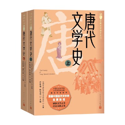唐代文学史上下乔象锺等