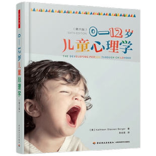 万千心理 0-12岁儿童心理学 第六版 凯瑟琳·史塔生·伯格尔 著 心理学