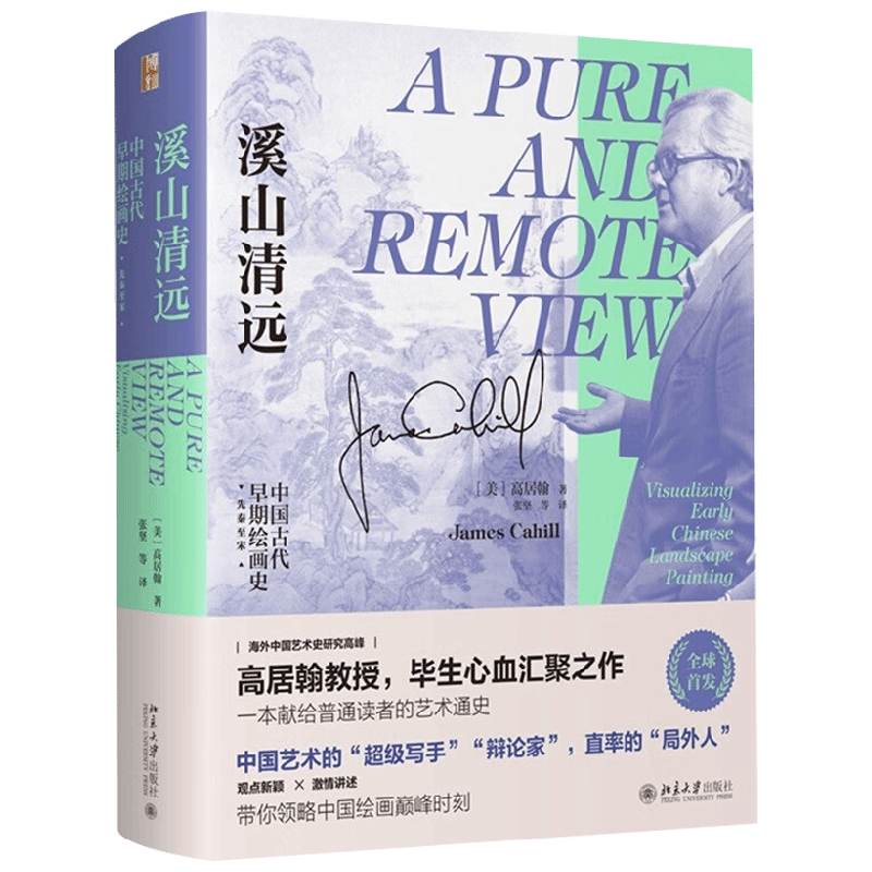 溪山清远 中国早期绘画史 先秦至宋 高居翰 著 艺术
