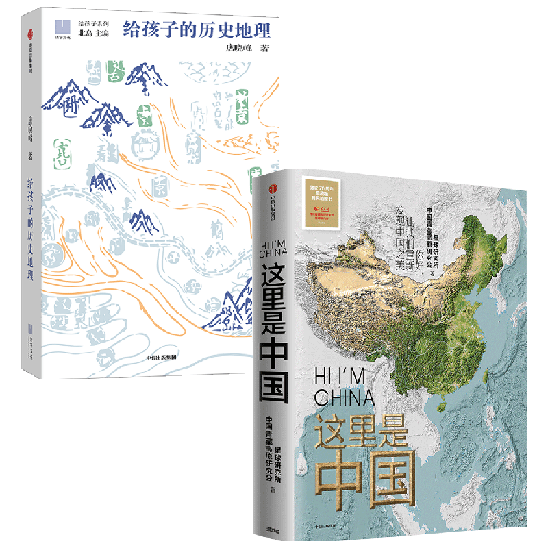 给孩子的历史地理+这里是中国 唐晓峰 等著 科普读物