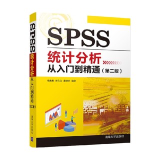 SPSS统计分析从入门到精通 第二版 杜琳琳等 编著 计算机与互联网