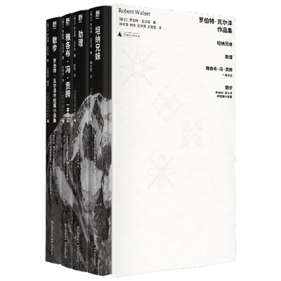 罗伯特 瓦尔泽作品集 罗伯特·瓦尔泽 著 小说