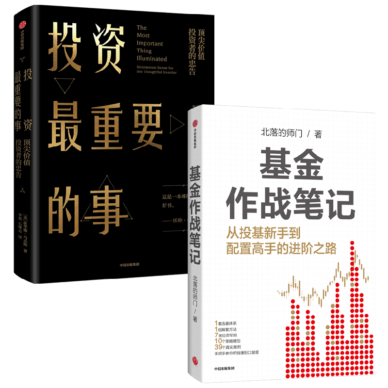 基金作战笔记+投资最重要的事
