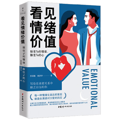 看见情绪价值 接住Ta的情绪 捧住Ta的心 苏菲雅等 著 心理学