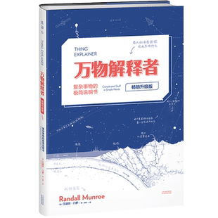 万物解释者 畅销升级版  兰道尔门罗 著 复杂事物极简说明书趣味科普百科读物Whatif作者力作