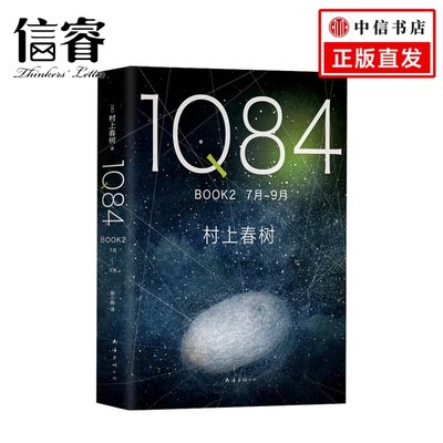 1Q84 BOOK 2（7月-9月）2018版 村上春树 著  村上春树创作40年杰作 绝爱命运之书时代之书 日本文学与挪威的森林 文学经典