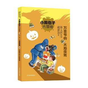 火焰夜宵 著 勇敢宣言 儿童文学 戴萦袅 万圣节 秦文君 小熊包子大冒险系列 10岁