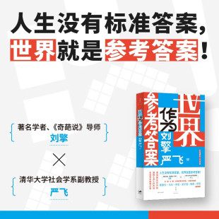 内卷时代该如何安顿自我 人生没有标准答案 不焦虑 人生答案反内耗指南 世界作为参考答案 蔡康永李诞鲁豫罗翔推荐 刘擎等著