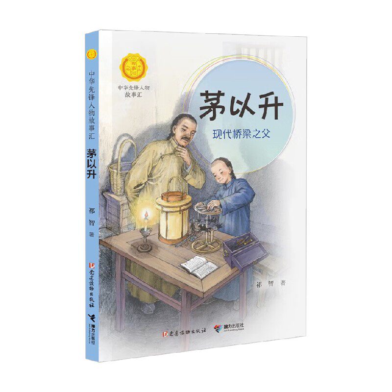 茅以升 现代桥梁之父 7-14岁 祁智 著 儿童文学