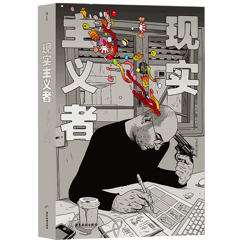 现实主义者 阿萨夫哈努卡自传漫画合集 当代社畜生活图鉴 以色列文化 图像小说漫画书籍