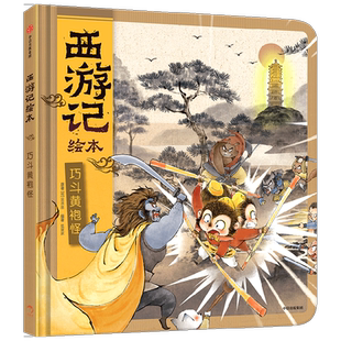 巧斗黄袍怪 6岁-9岁 狐狸家 著 儿童文学