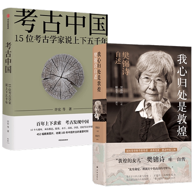 考古中国+我心归处是敦煌套装2册 许宏 等著 传记