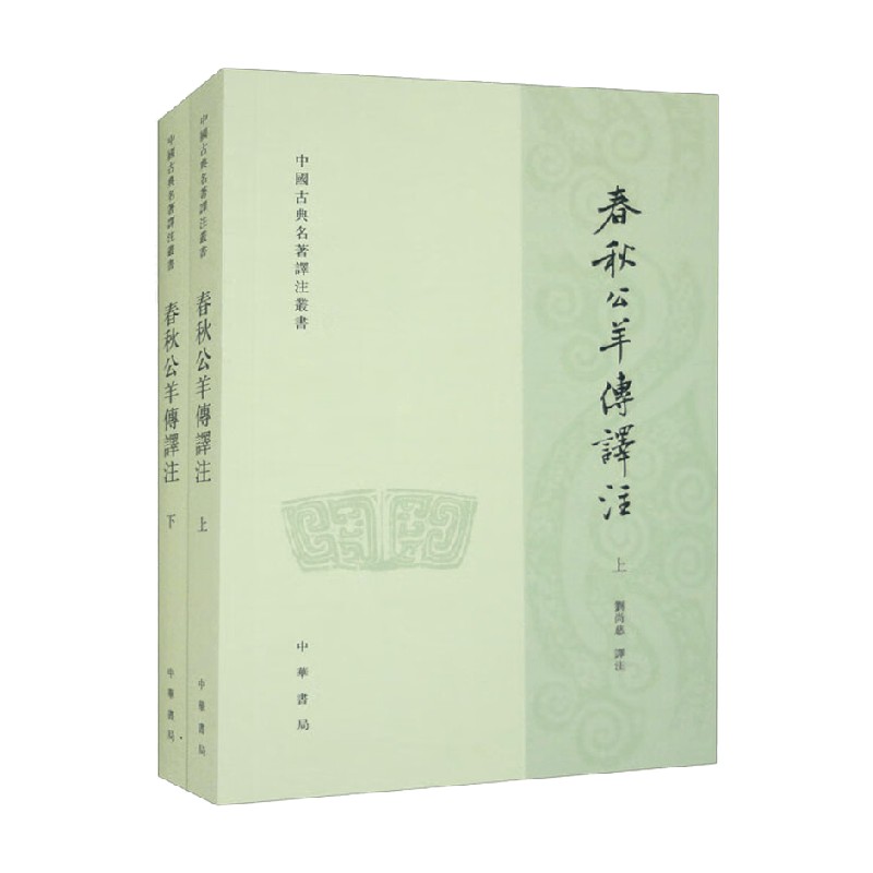 春秋公羊传译注上下册中国古典名著泽注丛书刘尚慈著历史-封面