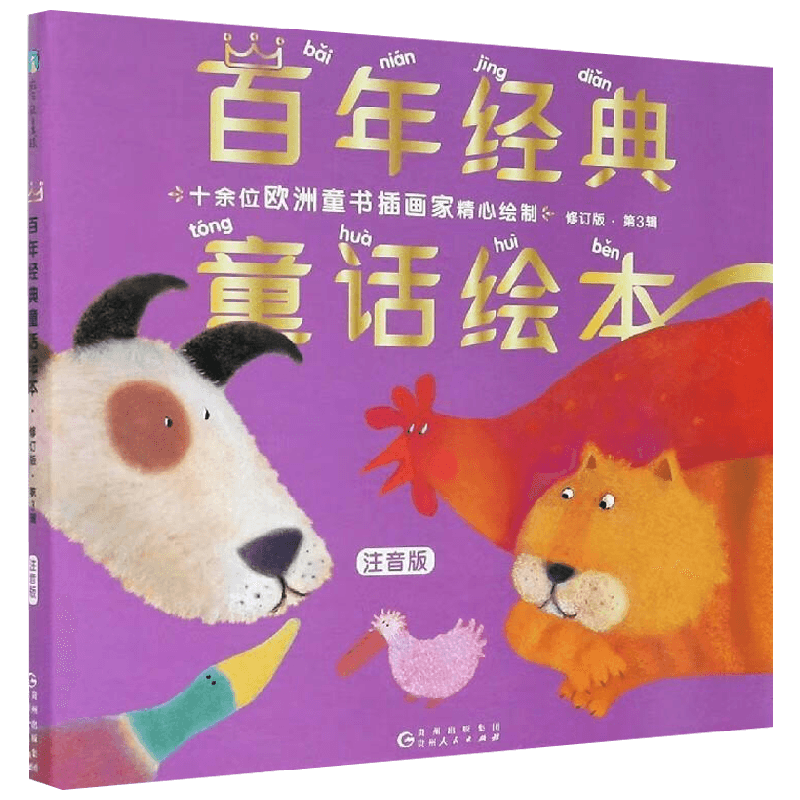百年经典童话绘本 修订版 第3辑 安徒生等 著 儿童文学