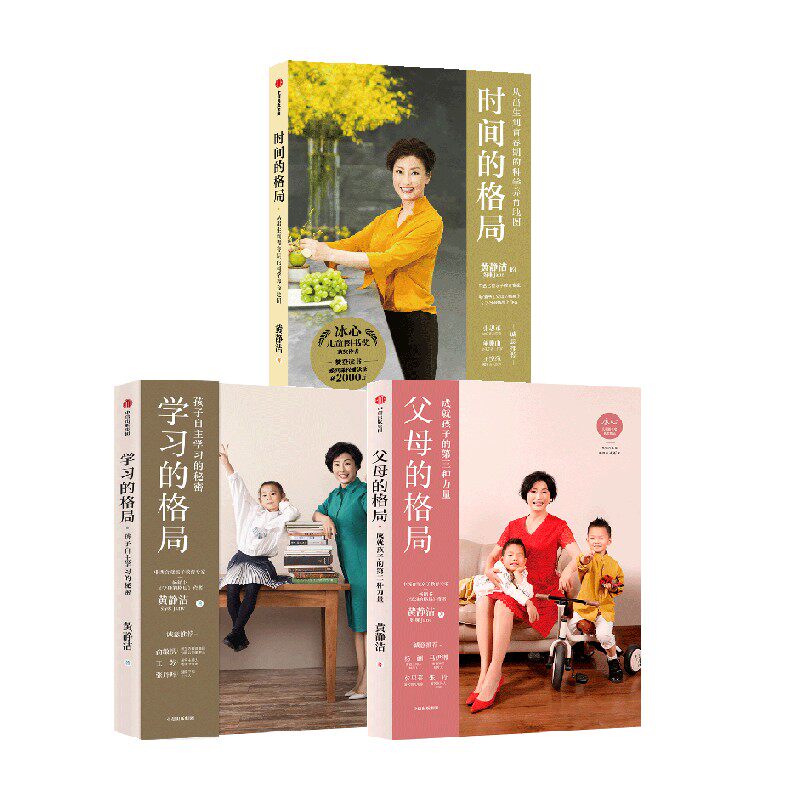 学习的格局+父母的格局+时间的格局(套装3册) 黄静洁著 陪孩子终身成长好父母语言 正面管教