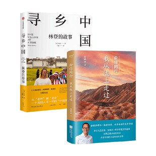 著 俞你同行：我从陇上走过 俞敏洪等 故事 旅游 寻乡中国：林登
