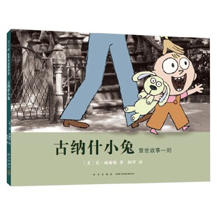 著 古纳什小兔 莫·威廉斯 6岁 儿童绘本