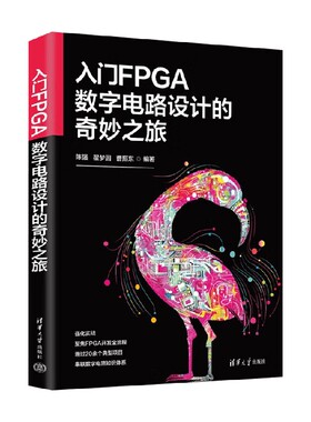 入门FPGA数字电路设计的奇妙之旅 陈强等 著 计算机与互联网
