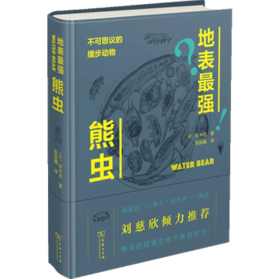 地表熊虫 不可思议的缓步动物 铃木忠 著 生物科学 专业科技