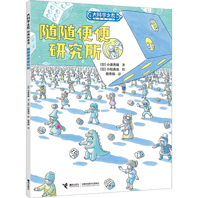 随随便便研究所 (日)小波秀雄 著 田秀娟 译 (日)小松真也 绘 绘本