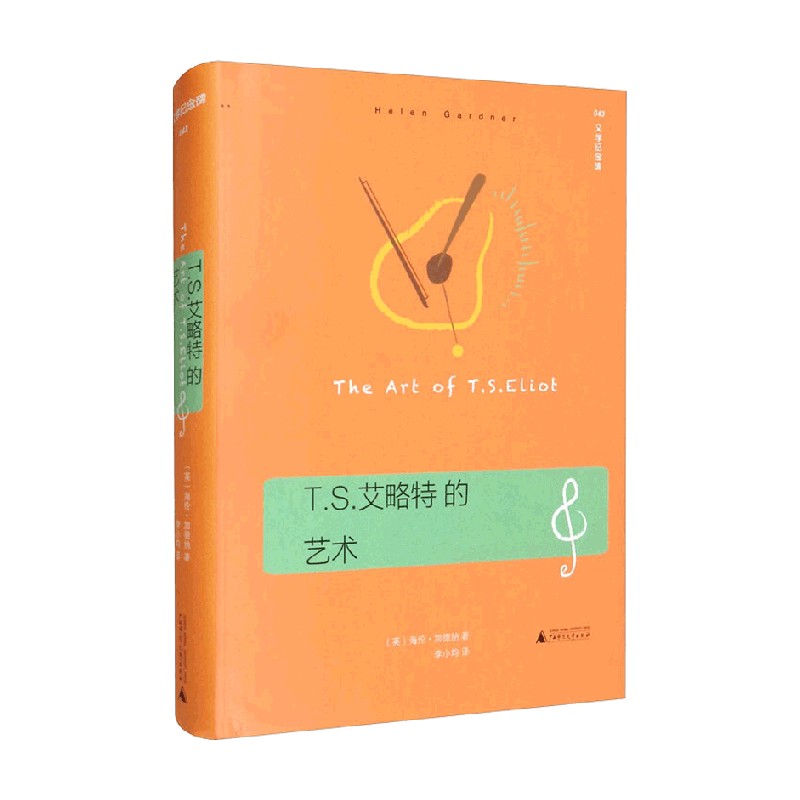 ts 艾略特的艺术 海伦·加德纳 著 文学