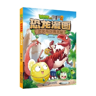 2021年版 10岁 植物大战僵尸2 著 恐龙与沙海王城 笑江南 动漫卡通 恐龙漫画