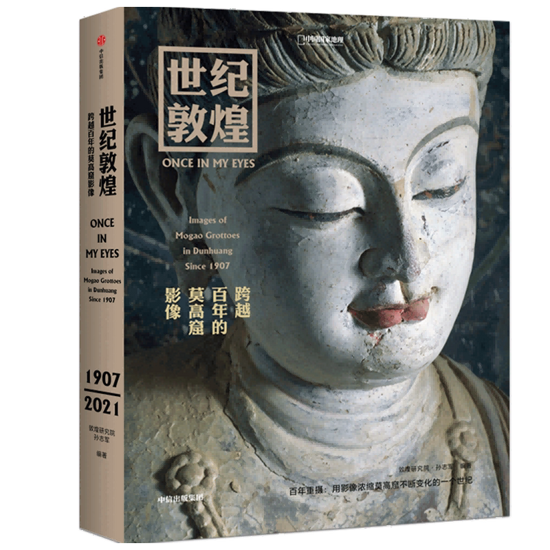 世纪敦煌:跨越百年的莫高窟影像 孙志军著 敦煌研究院文物摄影师耗时14年打造用影像呈现莫高窟