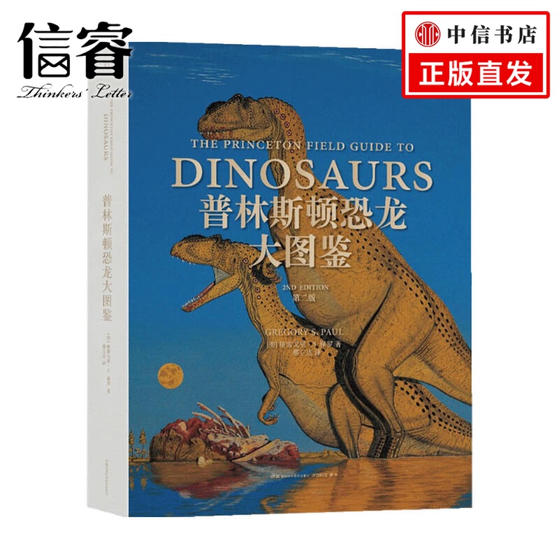 普林斯顿恐龙大图鉴 第二版  格雷戈里·S.保罗 著 科普