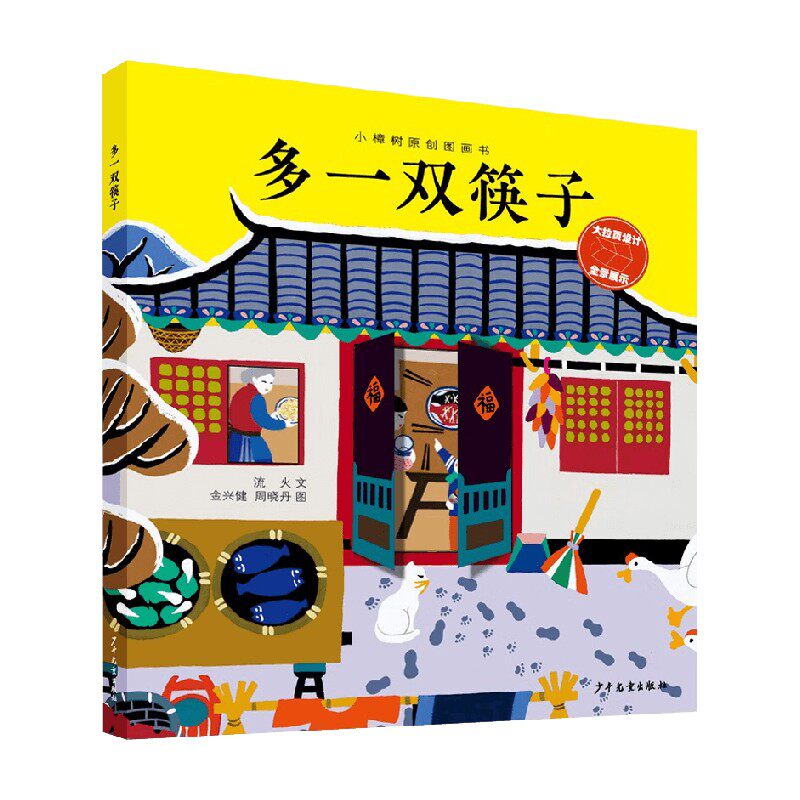 小樟树原创图画书 多一双筷子 3-8岁 流火 著 儿童文学