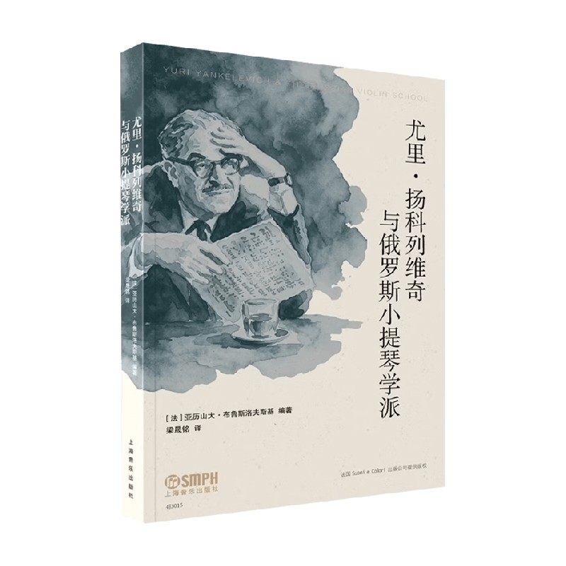 尤里 扬科列维奇与俄罗斯小提琴学派 亚历山大&middot;布鲁斯洛夫斯基 编著 音乐