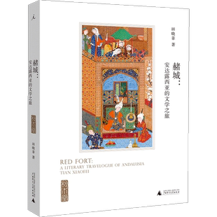 赭城：安达露西亚的文学之旅  田晓菲 著 西班牙游记阿尔罕布拉宫权力的游戏秋水堂论金瓶梅留白伊斯坦布尔三城记文化苦旅