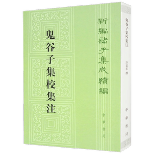 鬼谷子集校集注 许富宏 著 国学古籍