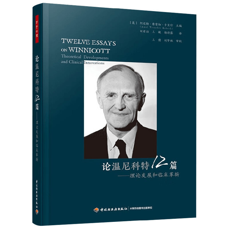 论温尼科特12篇心理学