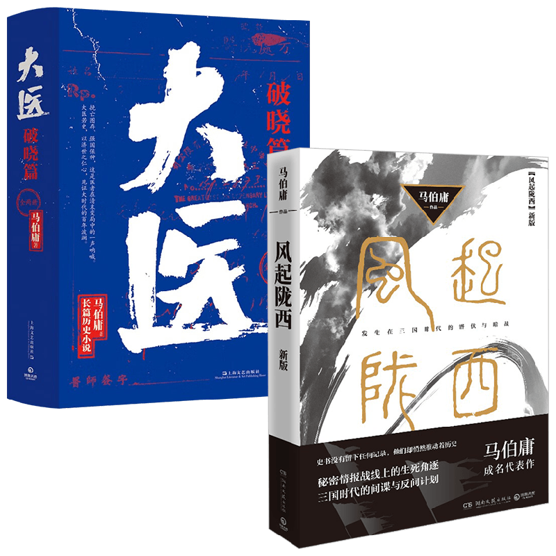 风起陇西+大医破晓篇 马伯庸 著 小说