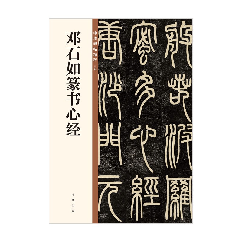 邓石如篆书心经 中华碑帖精粹 中华书局编辑部 著 书法