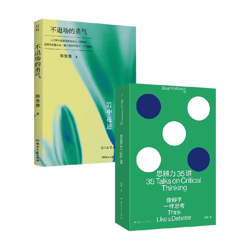 思辨力35讲岩中花述哲学图片