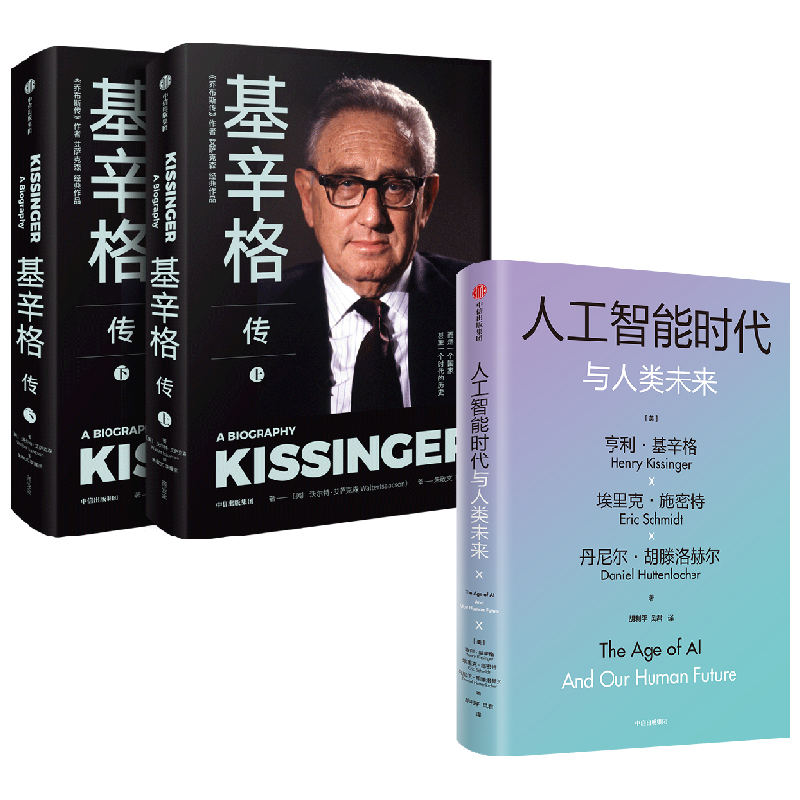 基辛格传+人工智能时代与人类未来 亨利·基辛格等 著 政治军事