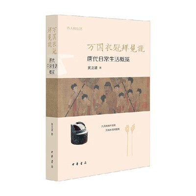 唐代日常生活概览中国史