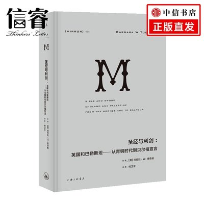 译丛35：圣经与利剑：英国和巴勒斯坦——从青铜时代到贝尔福宣言