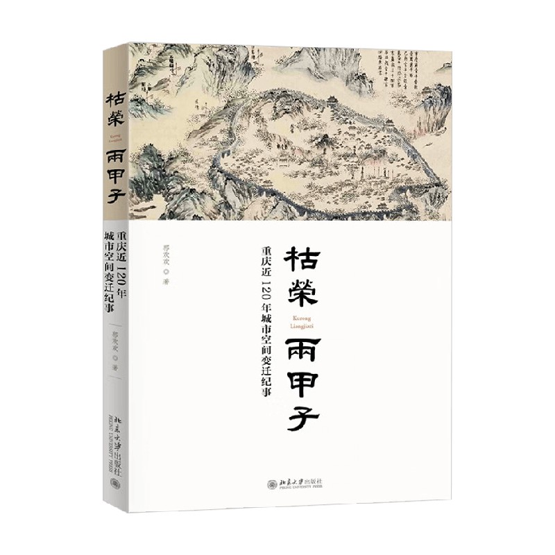 枯荣两甲子郭欢欢历史