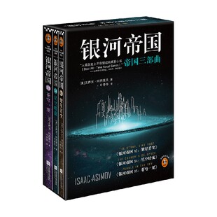著 艾萨克·阿西莫夫 小说 帝国三部曲 银河帝国