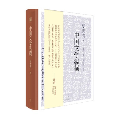 中国文学纵横 夏志清等 著 文学