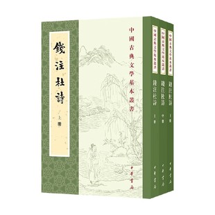 钱注杜诗 全三册 中国古典文学基本丛书 杜甫 著 国学古籍