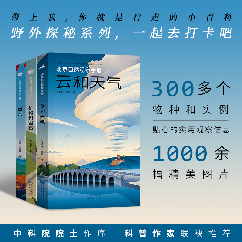 北京自然观察手册 云和天气+矿物和岩石+树木 套装3册 无穷小亮推荐科普读物
