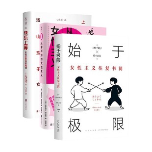 著 快乐上等 从零开始 上野千鹤子套装 励志 始于极限 上野千鹤子 女性主义 3册