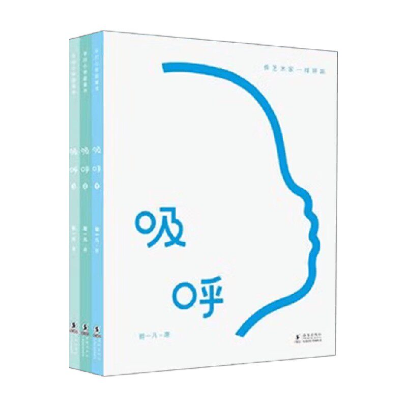 吸呼胡一凡著儿童绘本