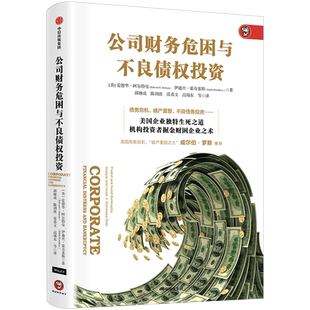 公司财务危困与不良债权投资 爱德华阿尔特曼著 债务危机、破产重整、不良债权投资 美国企业独特生死之道 中信出版社