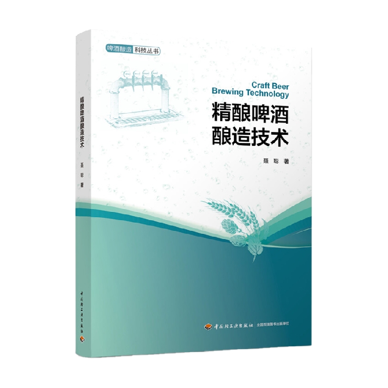 精酿啤酒酿造技术 聂聪 著 工业技术